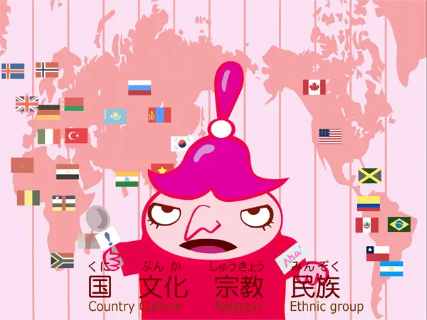 社会と私