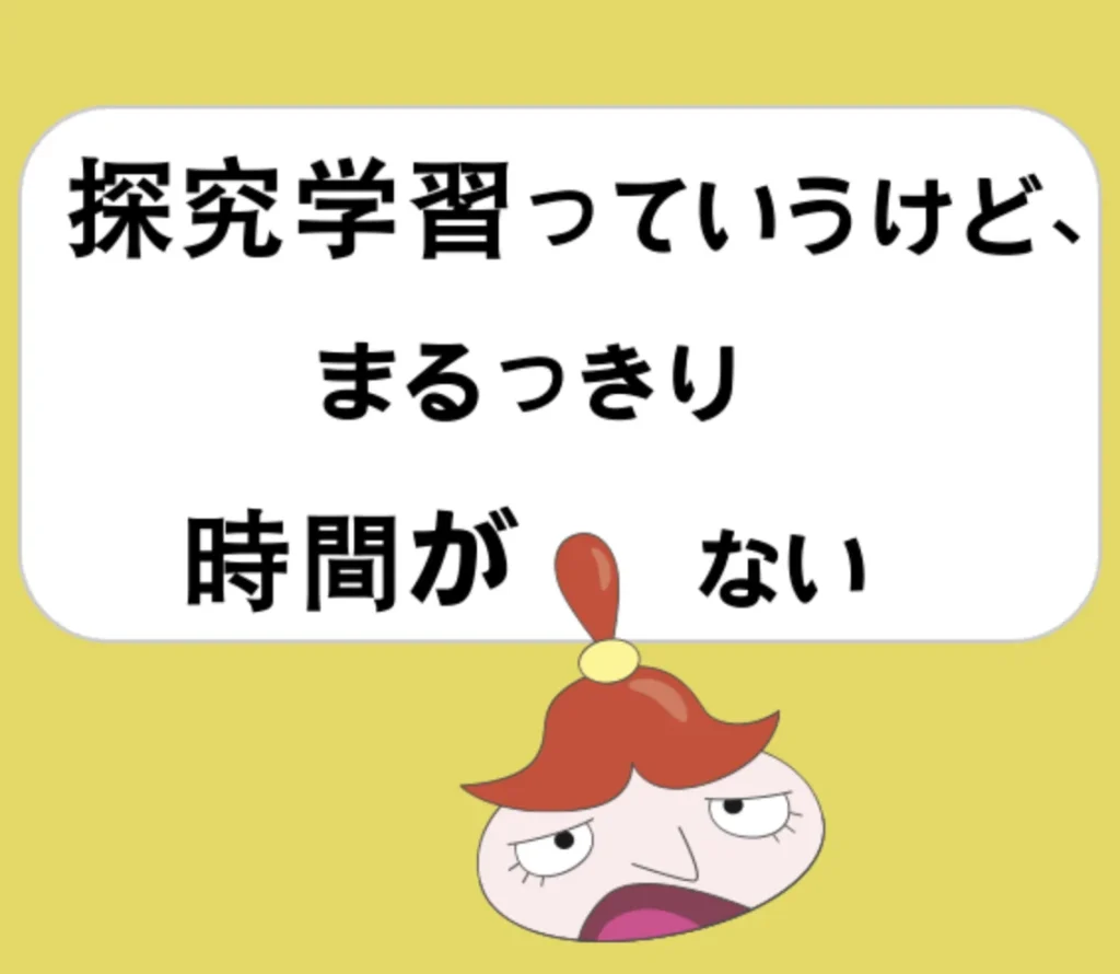 探求学習に関するお悩み