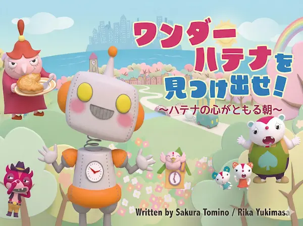 探究教育で身近な疑問を見つける絵本「ワンダーハテナを見つけ出せ！」の表紙。ロボットと仲間たちが並ぶ
