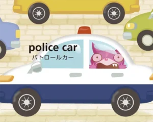 乗り物の英単語を探究教育で学ぶ「単語絵本2」。パトカーのイラストと「police car パトロールカー」の文字